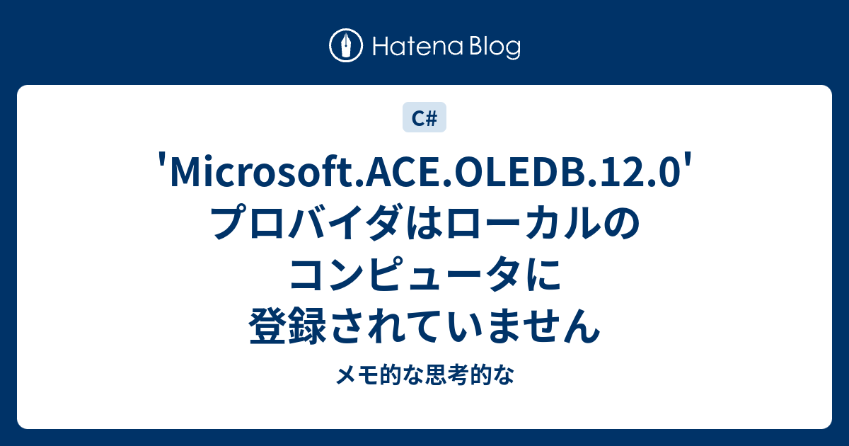 Microsoft Ace Oledb 12 0 プロバイダはローカルのコンピュータに登録されていません メモ的な思考的な