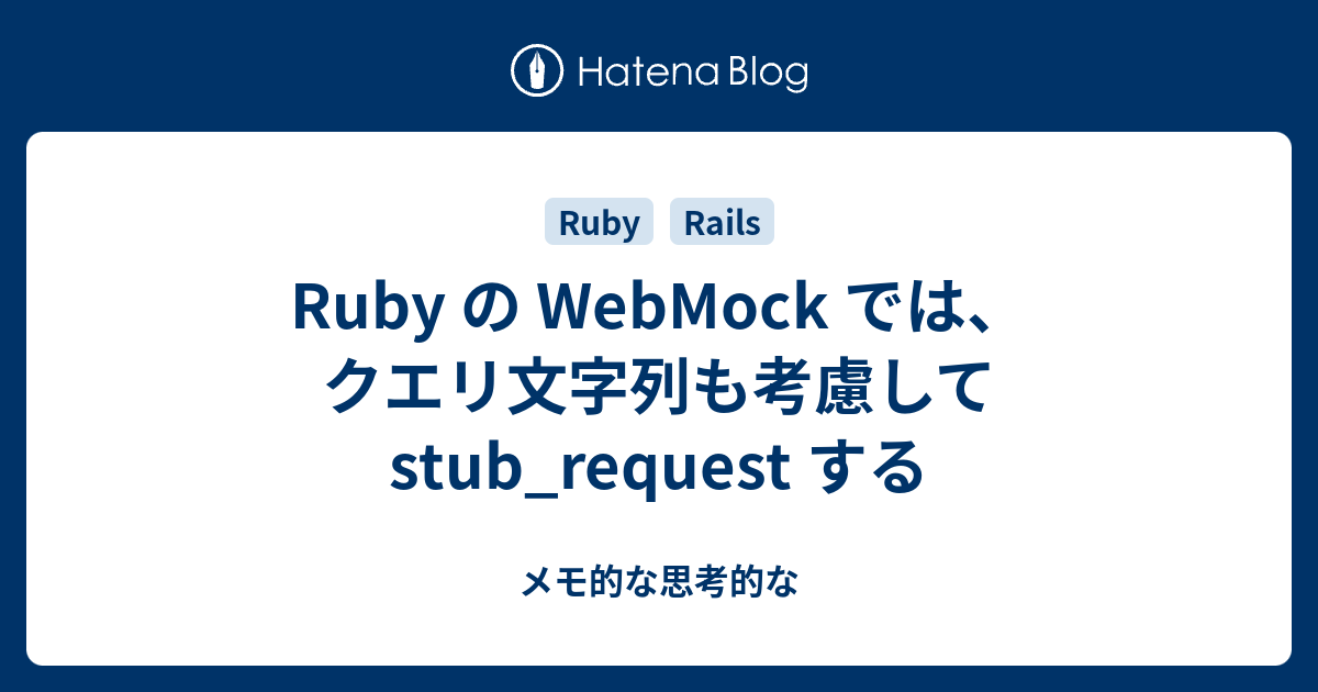 Ruby の WebMock では、クエリ文字列も考慮して stub_request
