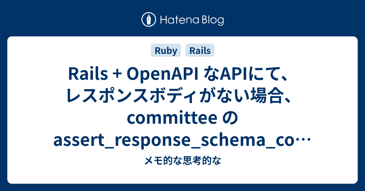 Rails + OpenAPI の assert_response_schema