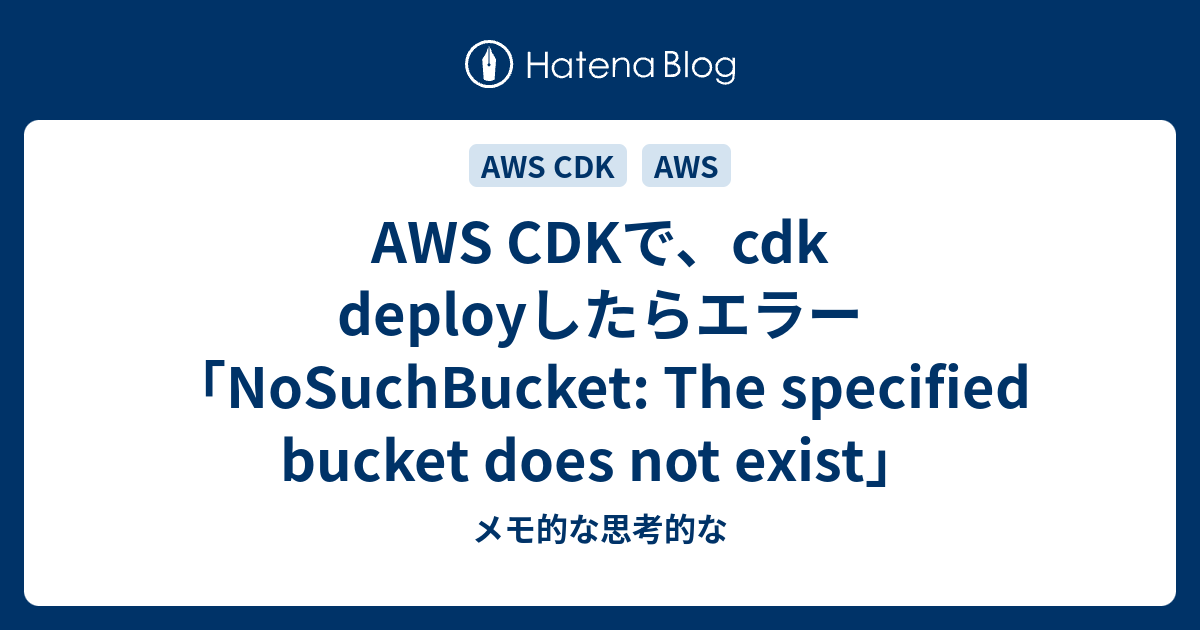 AWS CDKで、cdk deployしたらエラー「NoSuchBucket The specified bucket does not