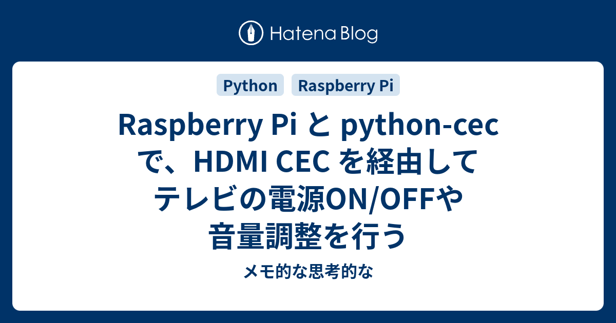 Raspberry Pi と Python Cec で Hdmi Cec を経由してテレビの電源on Offや音量調整を行う メモ的な思考的な