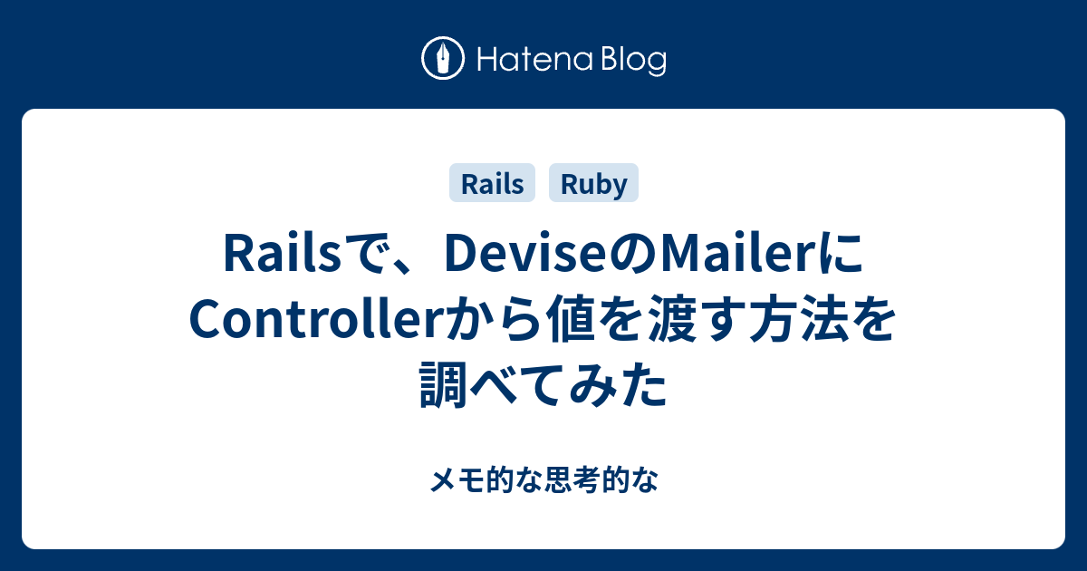 Railsで Deviseのmailerにcontrollerから値を渡す方法を調べてみた メモ的な思考的な