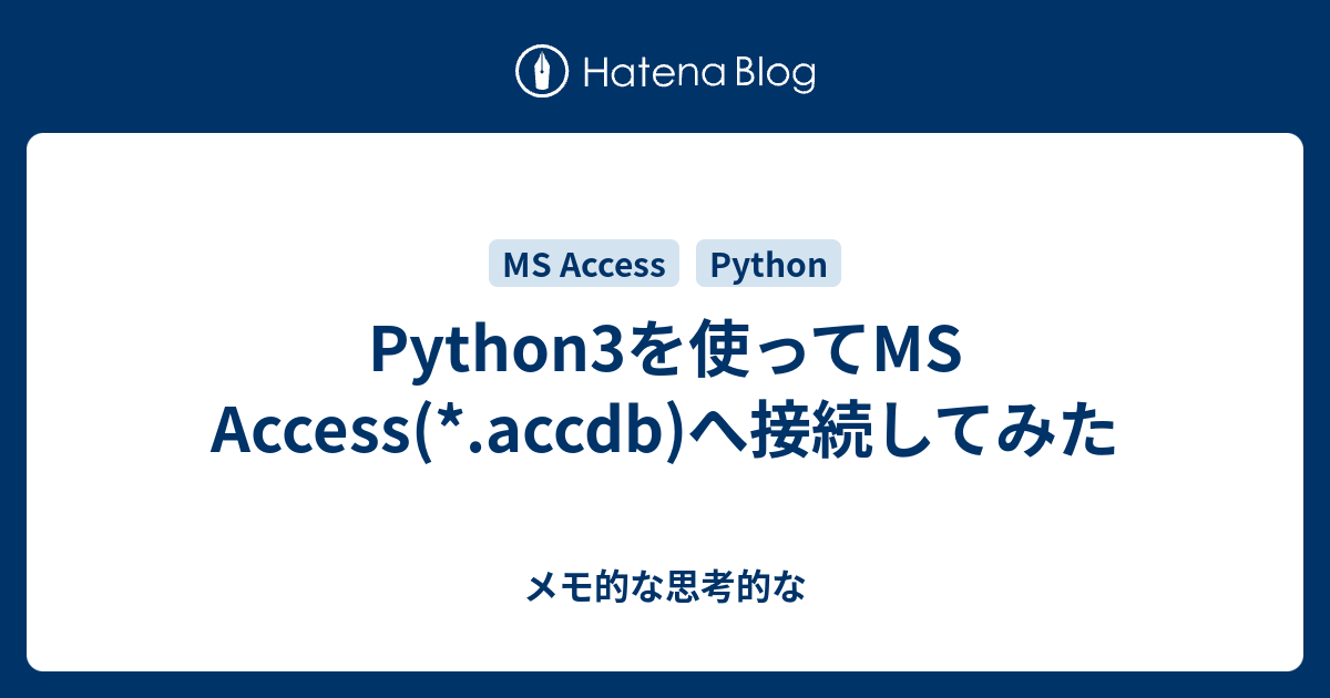 Python3を使ってMS Access(*.accdb)へ接続してみた - メモ的な思考的な