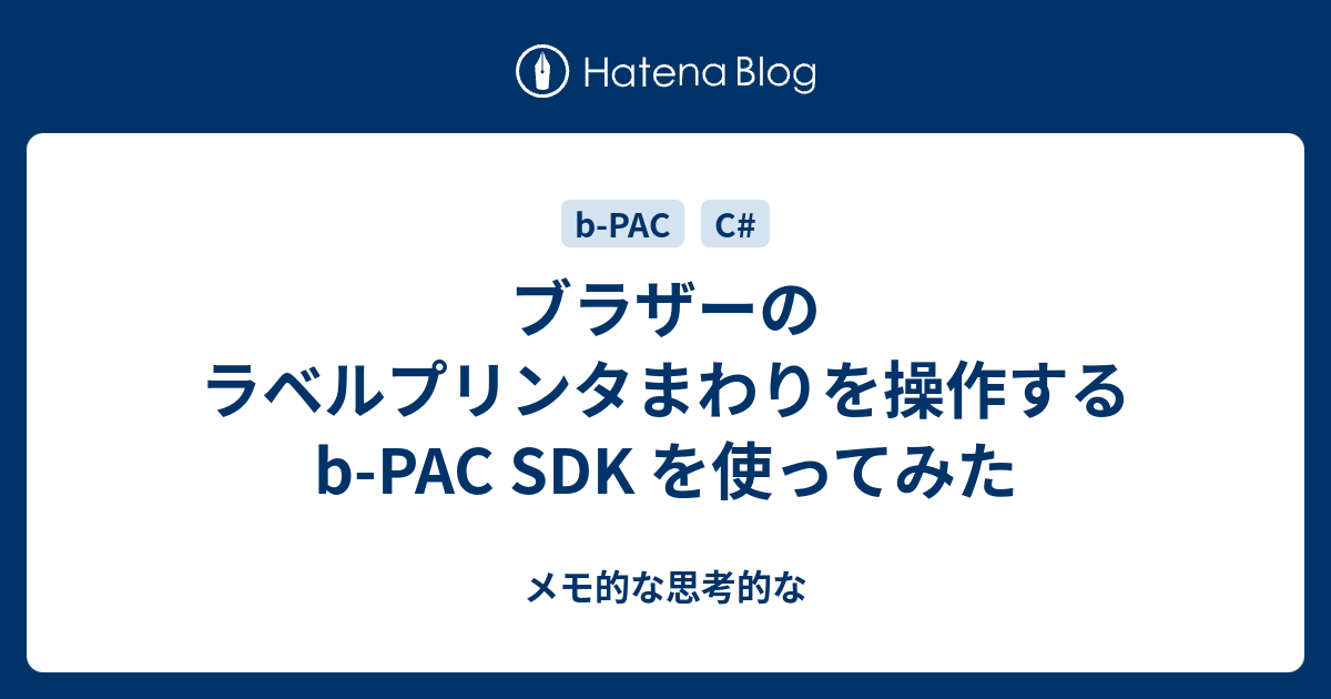 ブラザーのラベルプリンタまわりを操作する B Pac Sdk を使ってみた メモ的な思考的な