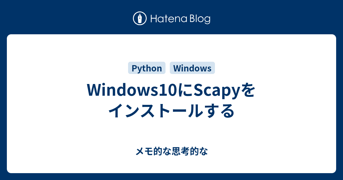 Windows10にScapyをインストールする - メモ的な思考的な