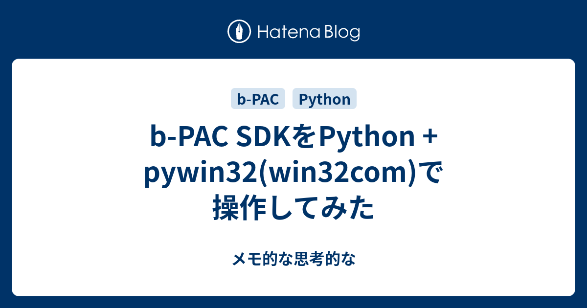 B Pac Sdkをpython Pywin32 Win32com で操作してみた メモ的な思考的な