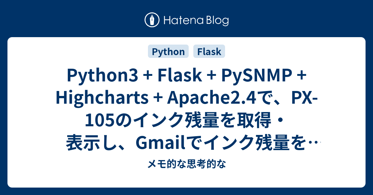 Python3 Flask Pysnmp Highcharts Apache2 4で Px 105のインク残量を取得 表示し Gmailでインク残量を送信する メモ的な思考的な