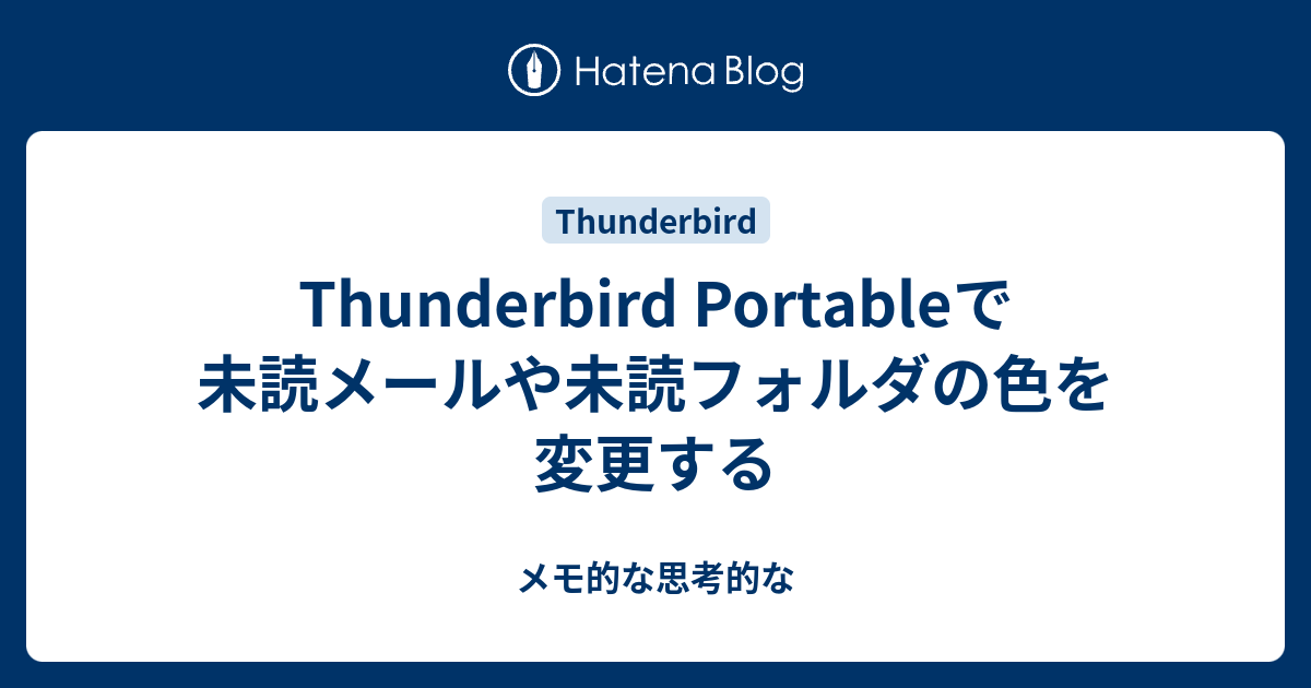 Thunderbird Portableで未読メールや未読フォルダの色を変更する メモ的な思考的な