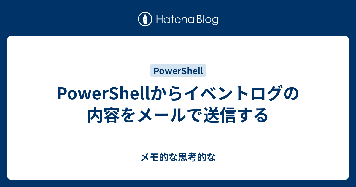 Powershellからイベントログの内容をメールで送信する メモ的な思考的な