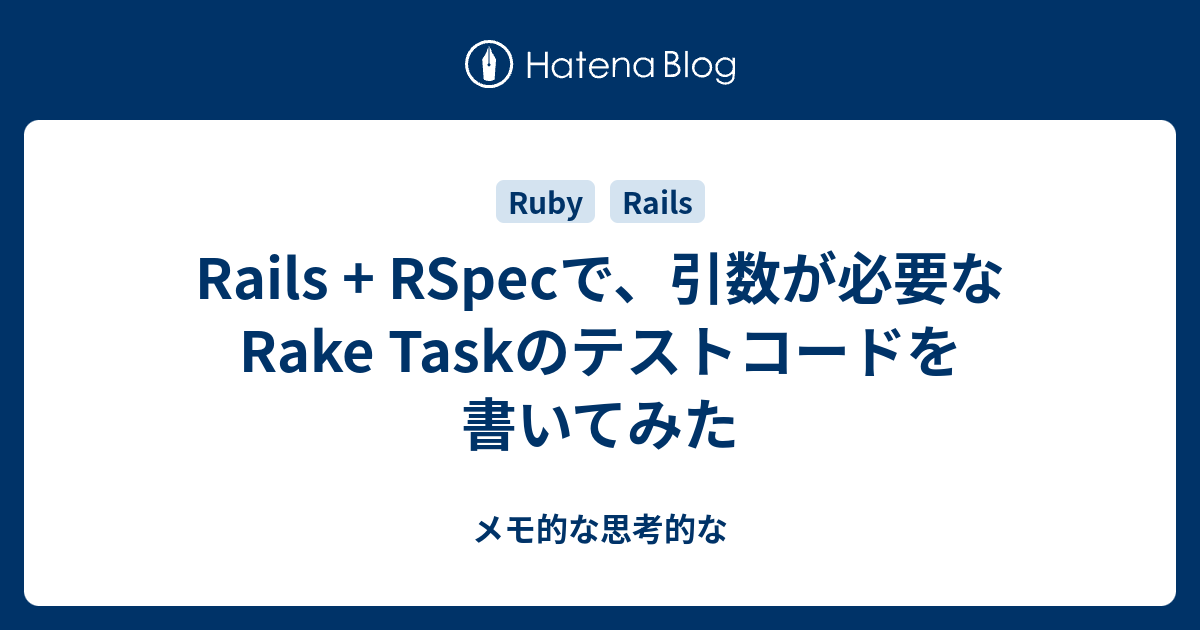 Rails + RSpecで、引数が必要なRake Taskのテストコードを書いてみた メモ的な思考的な