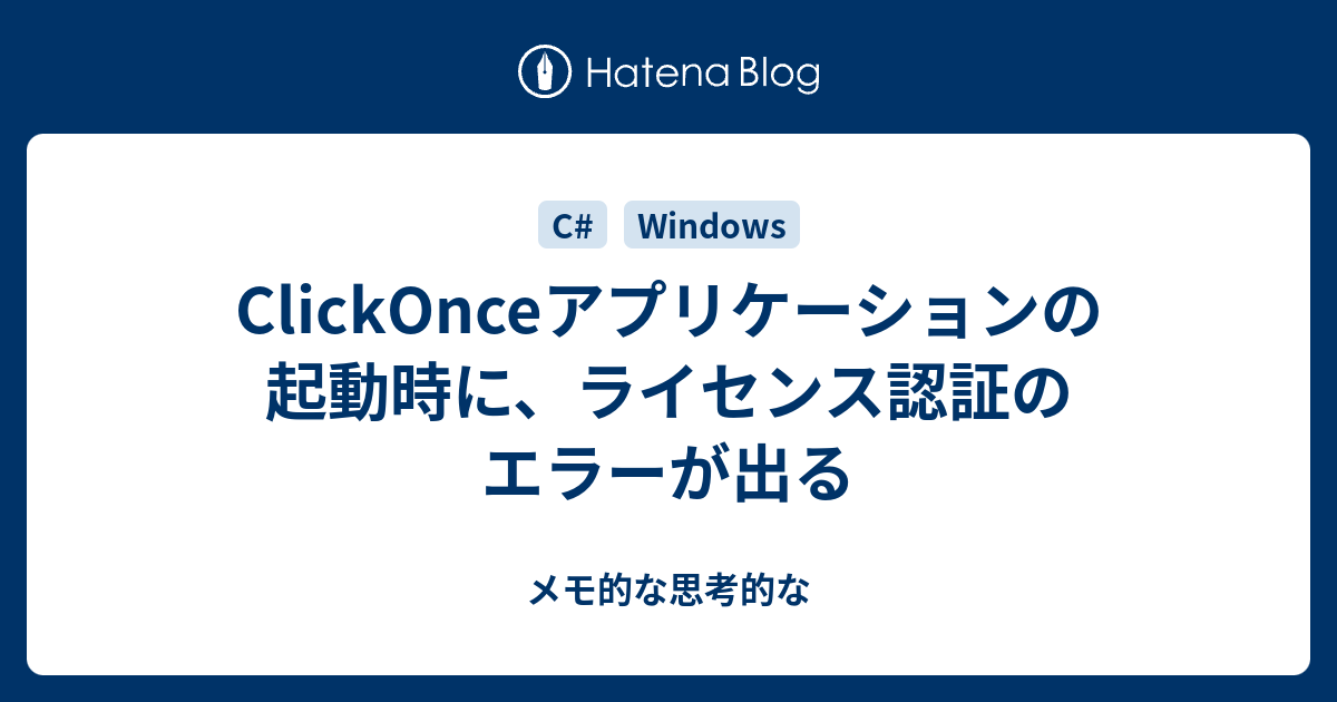 Clickonceアプリケーションの起動時に ライセンス認証のエラーが出る メモ的な思考的な