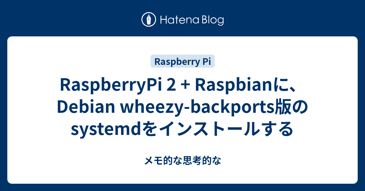 RaspberryPi 2 + Raspbianに、Debian wheezy-backports版のsystemdをインストールする ...