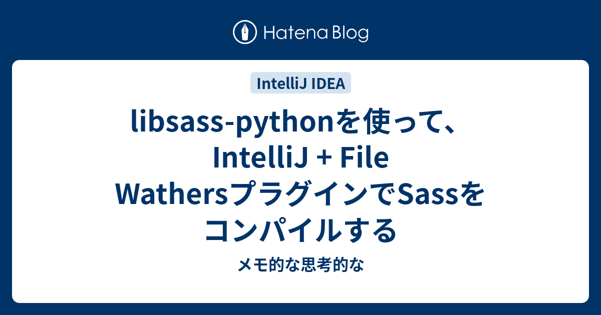 libsass-pythonを使って、IntelliJ + File WathersプラグインでSassをコンパイルする - メモ的な思考的な