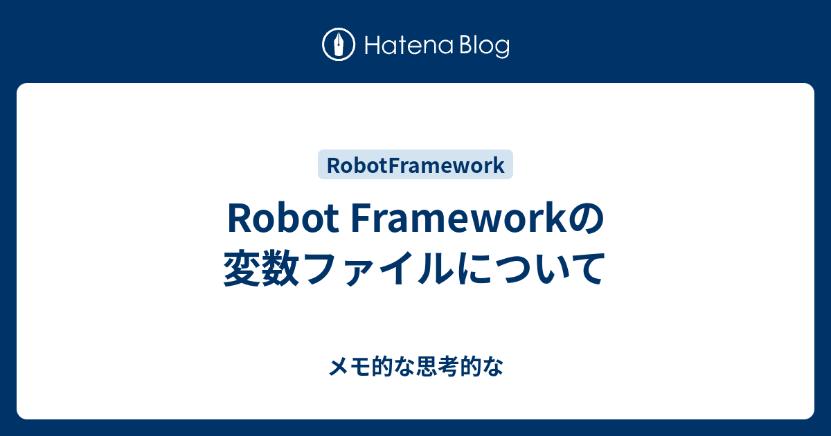 Robot Frameworkの変数ファイルについて メモ的な思考的な