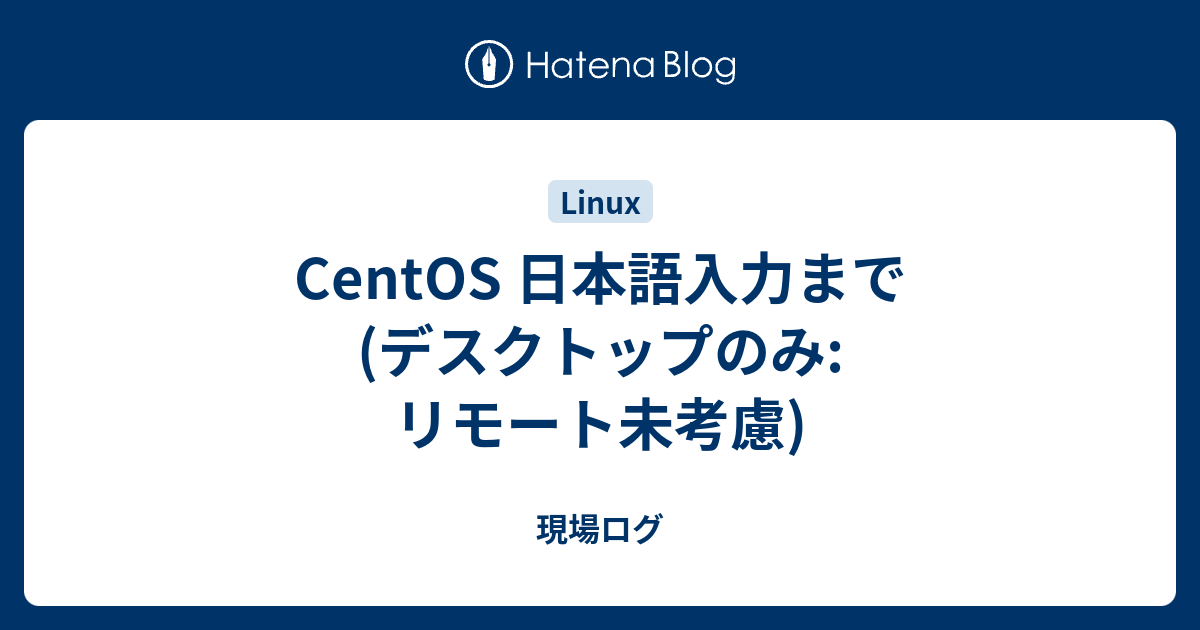 centos 日本 語 入力