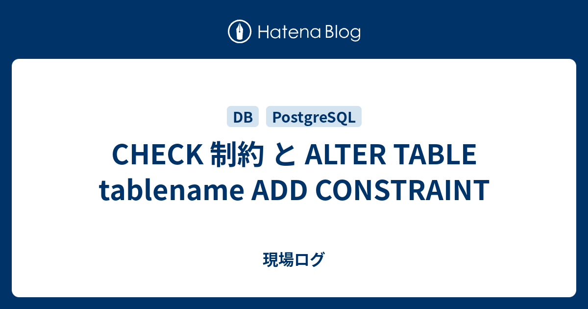 CHECK 制約 と ALTER TABLE tablename ADD CONSTRAINT - 現場ログ