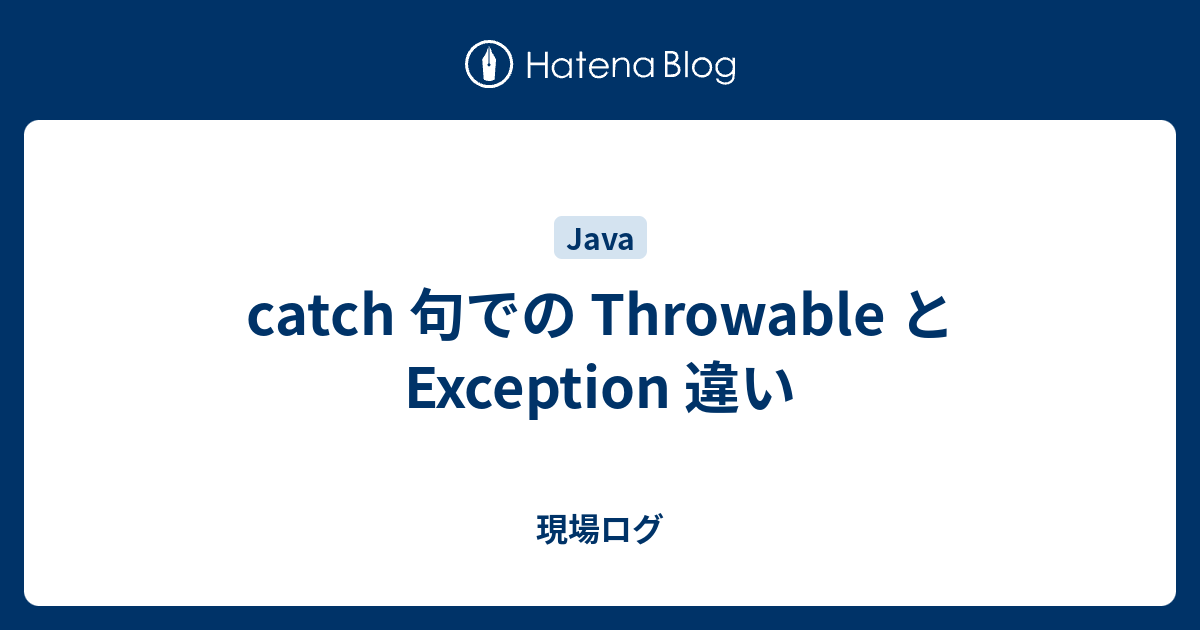 catch 句での Throwable と Exception 違い 現場ログ