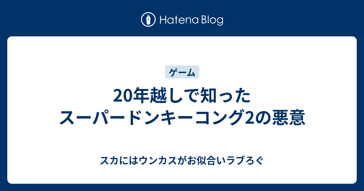 年越しで知ったスーパードンキーコング2の悪意 スカにはウンカスがお似合いラブろぐ