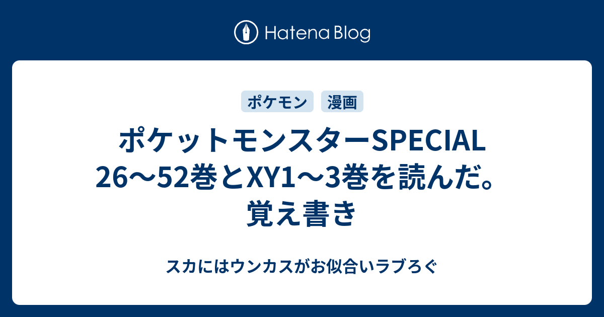 ポケットモンスターspecial 26 52巻とxy1 3巻を読んだ 覚え書き スカにはウンカスがお似合いラブろぐ