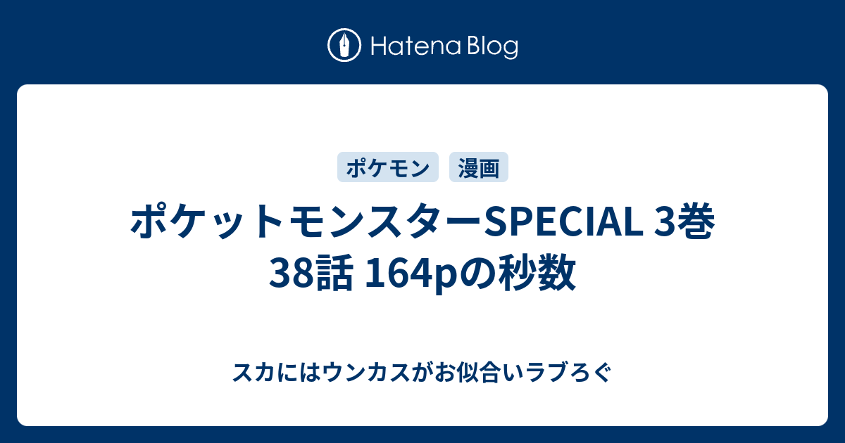 ポケットモンスターspecial 3巻 38話 164pの秒数 スカにはウンカスがお似合いラブろぐ