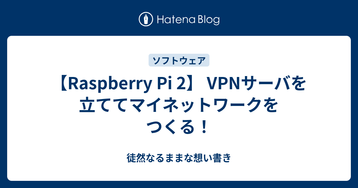 Raspberry Pi 2 Vpnサーバを立ててマイネットワークをつくる 徒然なるままな想い書き