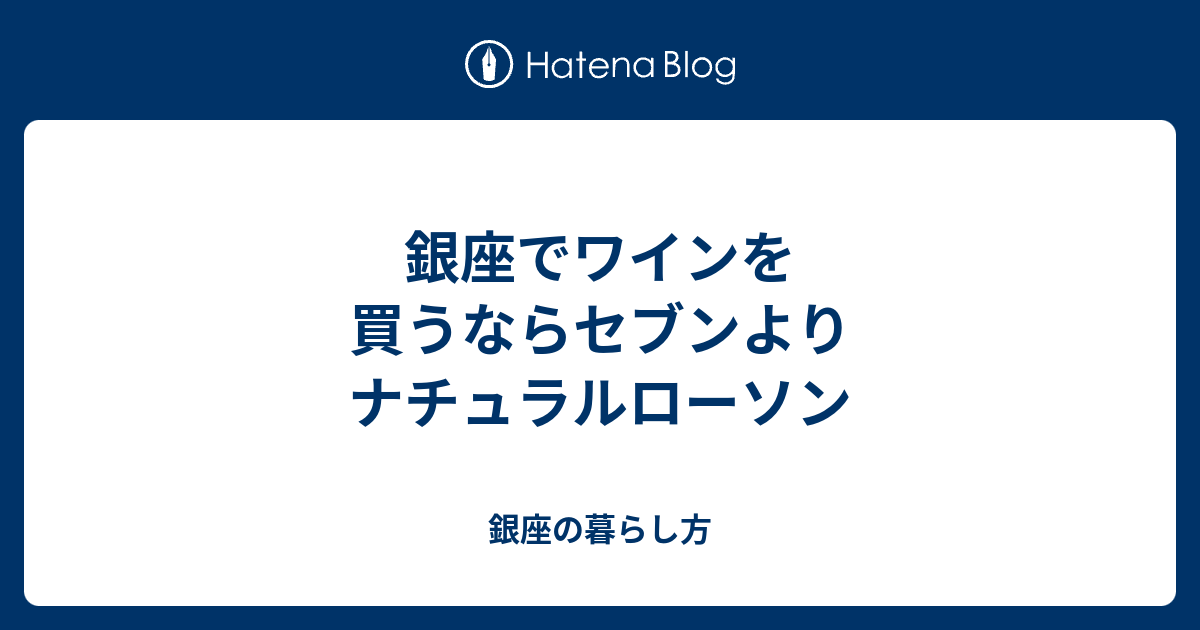 銀座でワインを買うならセブンよりナチュラルローソン 銀座の暮らし方