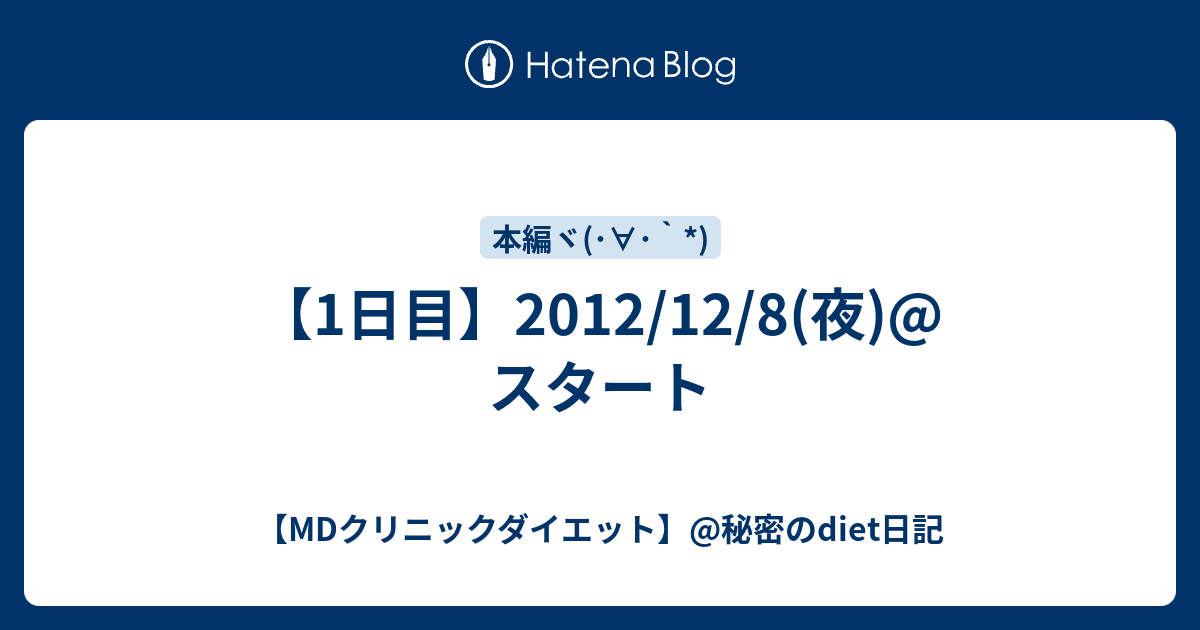 1日目 12 12 8 夜 スタート Mdクリニックダイエット 秘密のdiet日記