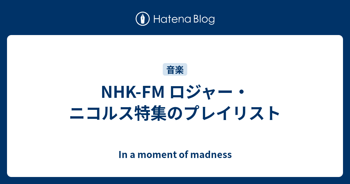 NHK-FM ロジャー・ニコルス特集のプレイリスト - In a moment of madness