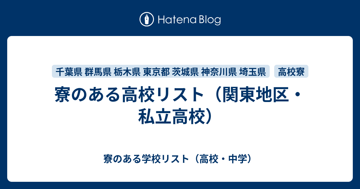 寮のある高校リスト 関東地区 私立高校 寮のある学校リスト