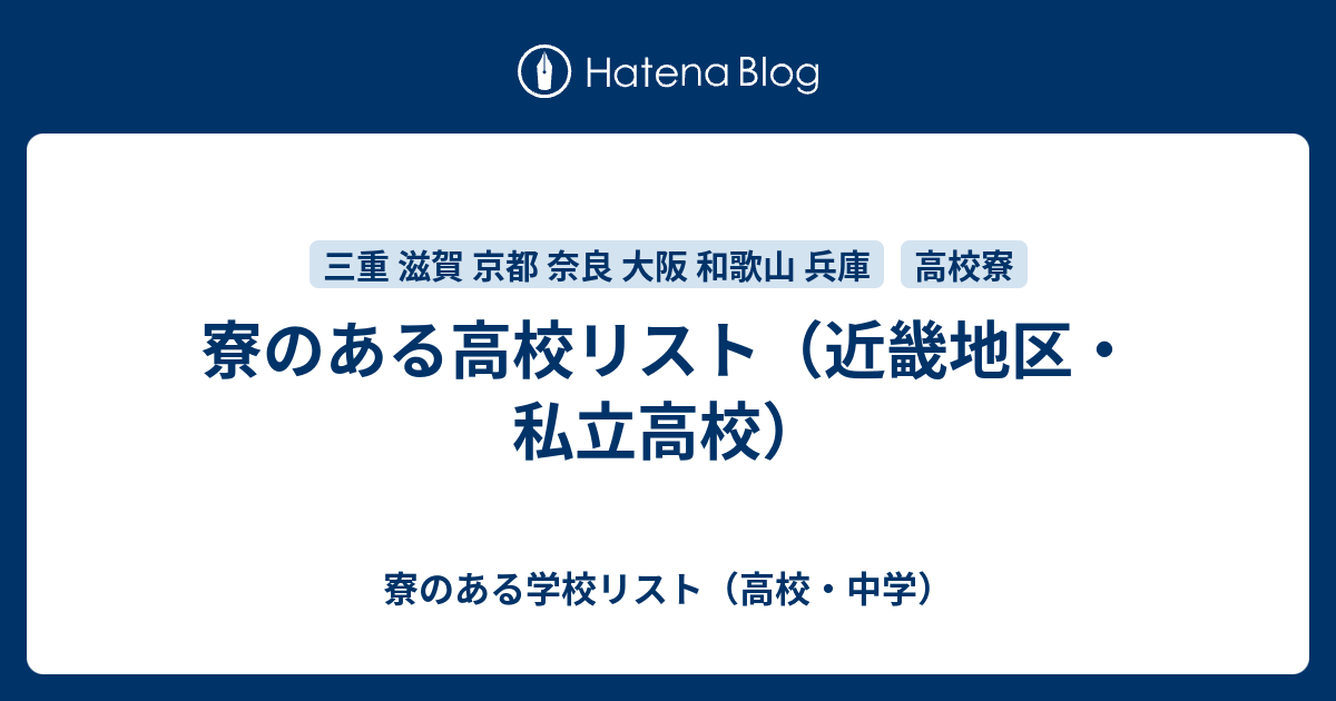 寮のある高校リスト 近畿地区 私立高校 寮のある学校リスト 高校 中学