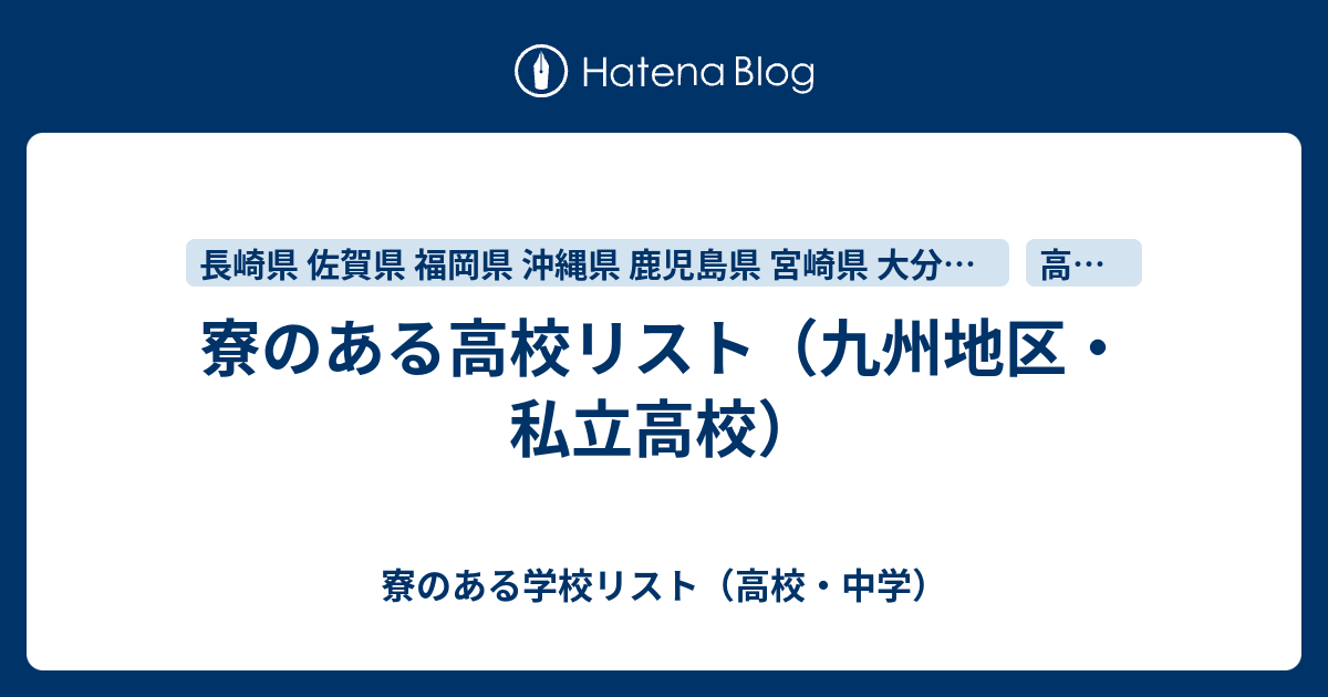 寮のある高校リスト 九州地区 私立高校 寮のある学校リスト 高校 中学