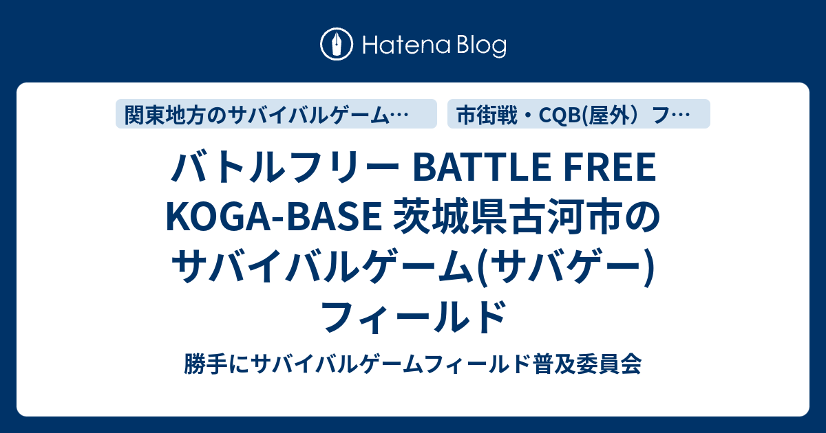 バトルフリー Battle Free Koga Base 茨城県古河市のサバイバルゲーム サバゲー フィールド 勝手にサバイバルゲームフィールド普及委員会