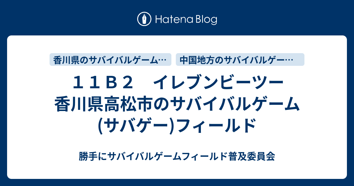 １１ｂ２ イレブンビーツー 香川県高松市のサバイバルゲーム サバゲー フィールド 勝手にサバイバルゲームフィールド普及委員会