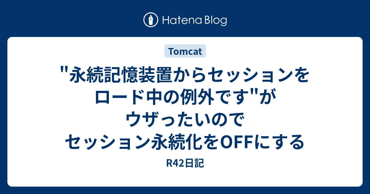 永続記憶装置からセッションをロード中の例外です がウザったいのでセッション永続化をoffにする R42日記