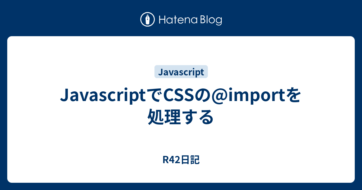 Javascriptでcssの Importを処理する R42日記