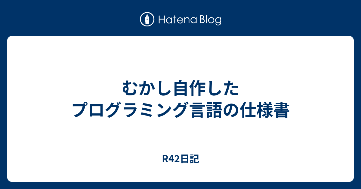 むかし自作したプログラミング言語の仕様書 R42日記