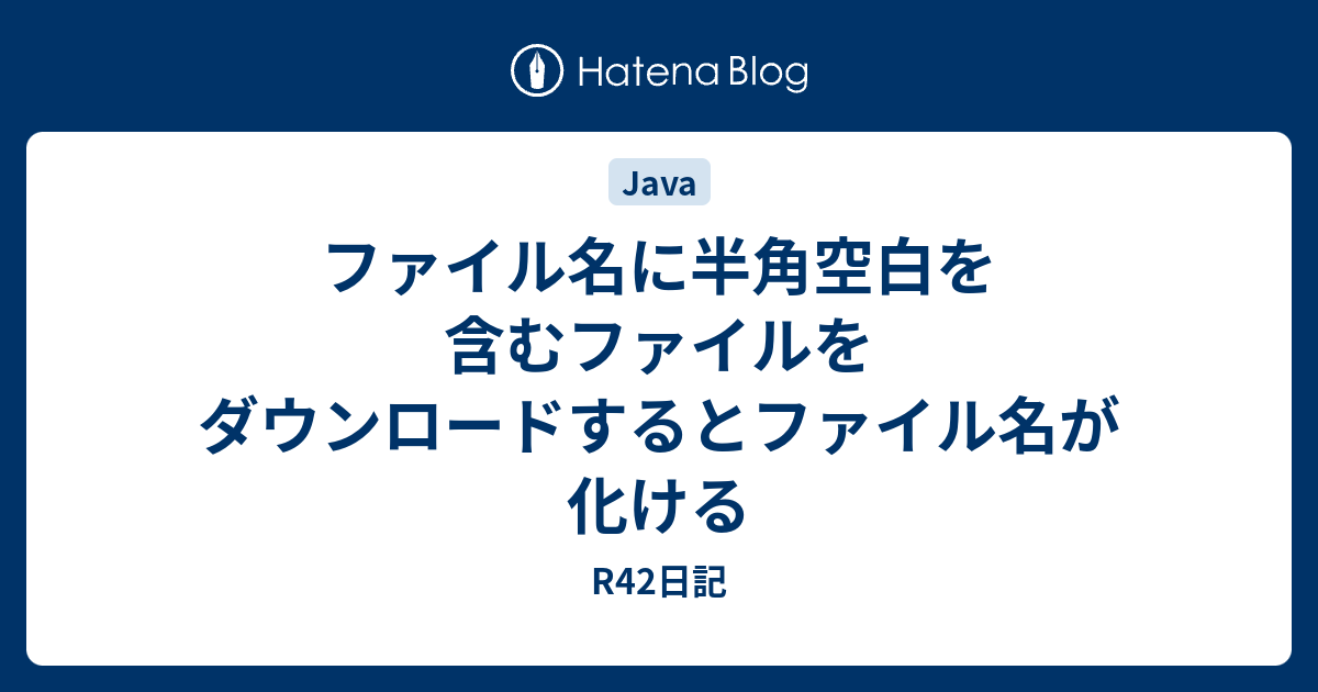ファイル名に半角空白を含むファイルをダウンロードするとファイル名が化ける R42日記