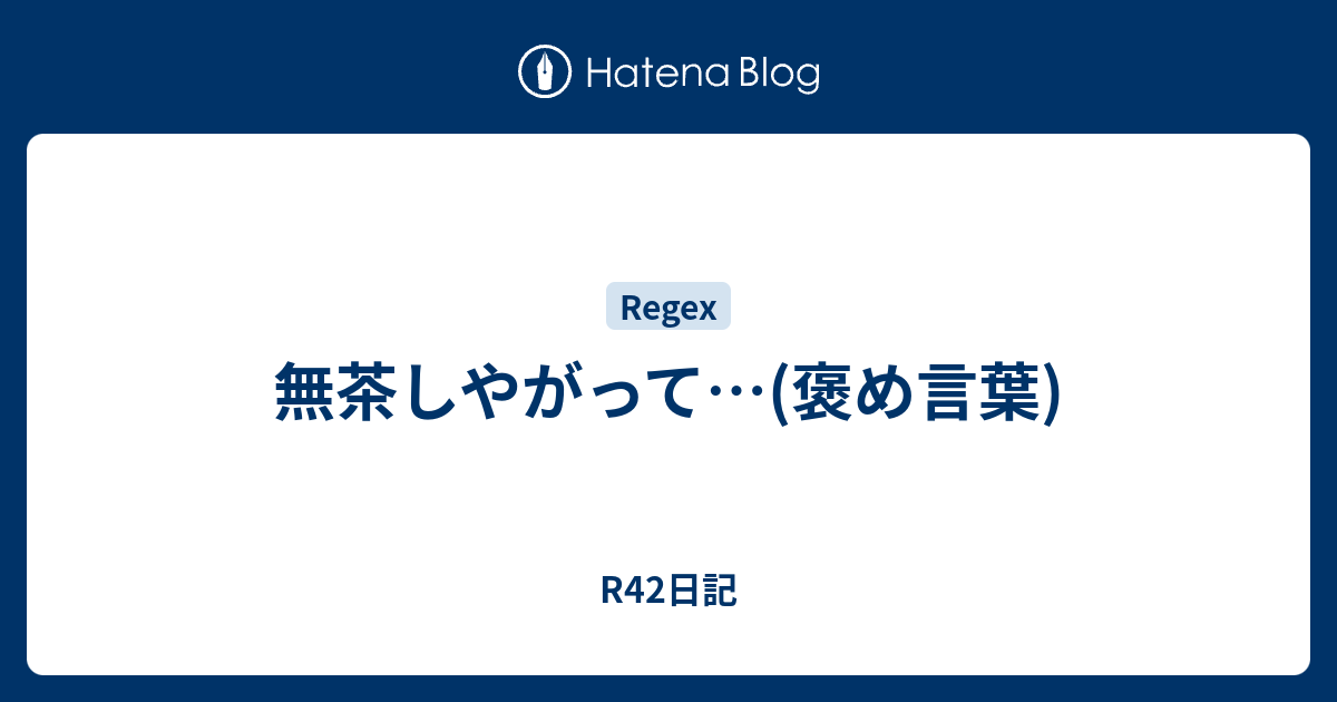 無茶しやがって 褒め言葉 R42日記