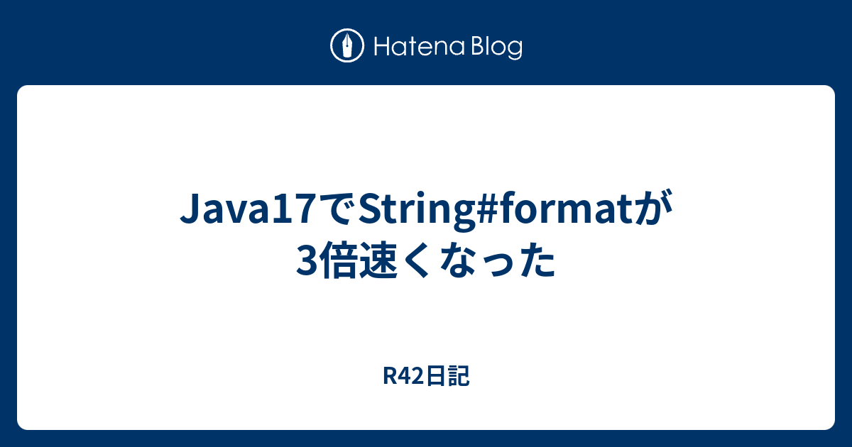 Java17でString#formatが3倍速くなった - R42日記