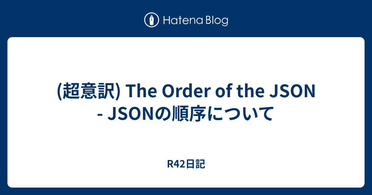 (超意訳) The Order of the JSON - JSONの順序について - R42日記