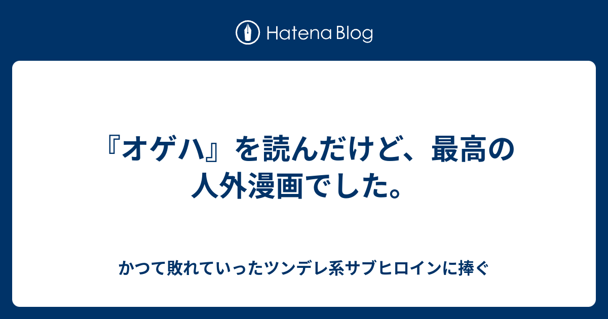 オゲハ を読んだけど 最高の人外漫画でした かつて敗れていったツンデレ系サブヒロインに捧ぐ