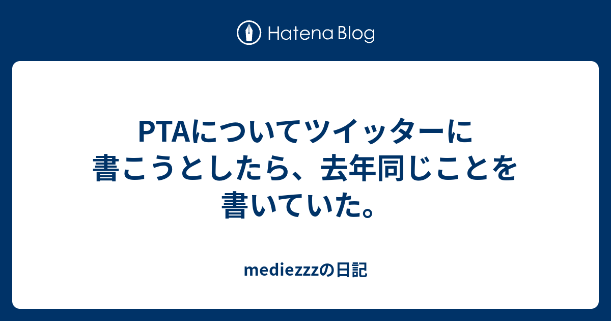 Ptaについてツイッターに書こうとしたら 去年同じことを書いていた Mediezzzの日記