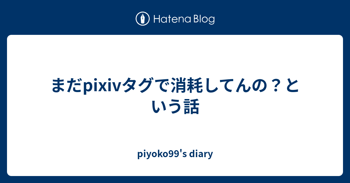 最も人気のある Pixiv コメント 削除 相手 100以上の最高の絵のゲーム