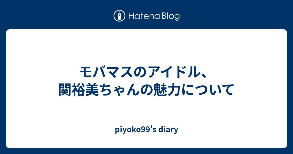 モバマスのアイドル 関裕美ちゃんの魅力について Piyoko99 S Diary