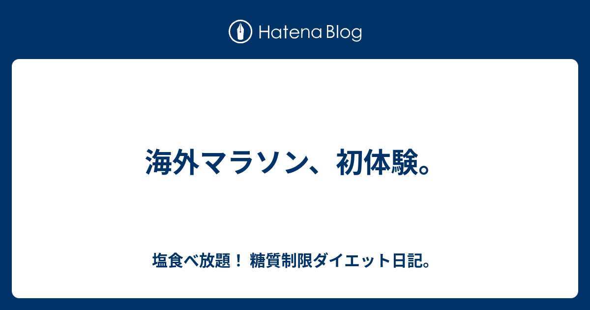 海外マラソン、初体験。 - 塩食べ放題！ 糖質制限ダイエット日記。