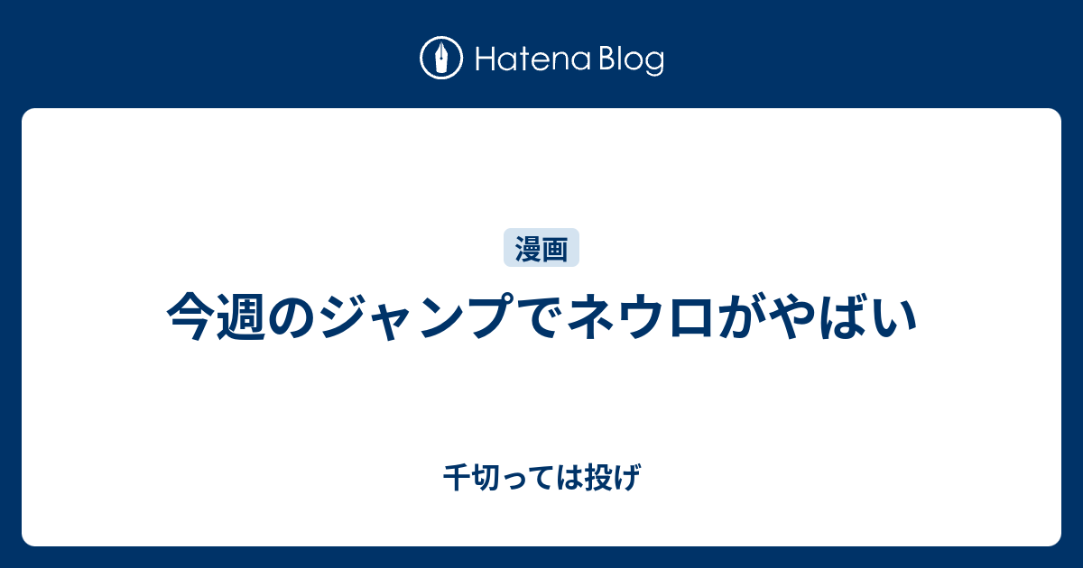 今週のジャンプでネウロがやばい 千切っては投げ