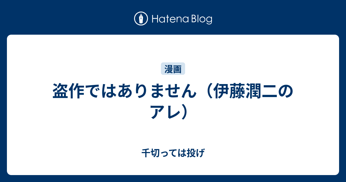 盗作ではありません 伊藤潤二のアレ 千切っては投げ