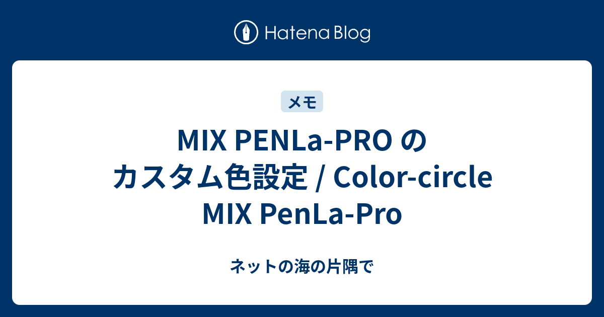 Mix Penla Pro のカスタム色設定 Color Circle Mix Penla Pro ネットの海の片隅で