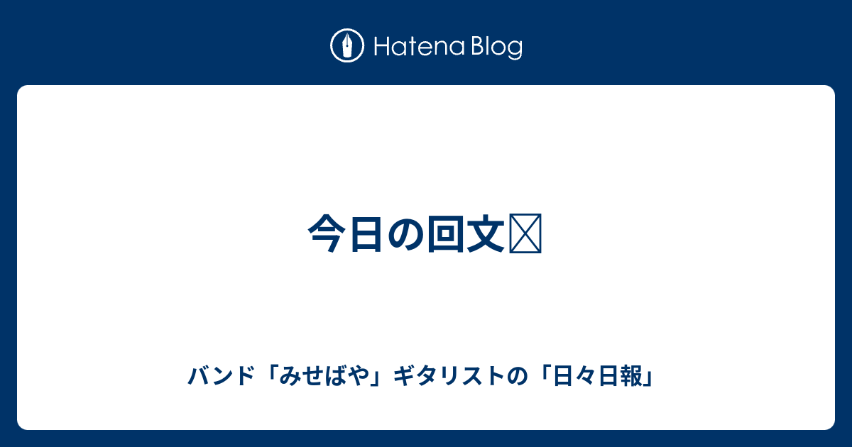 今日の回文 日々日報