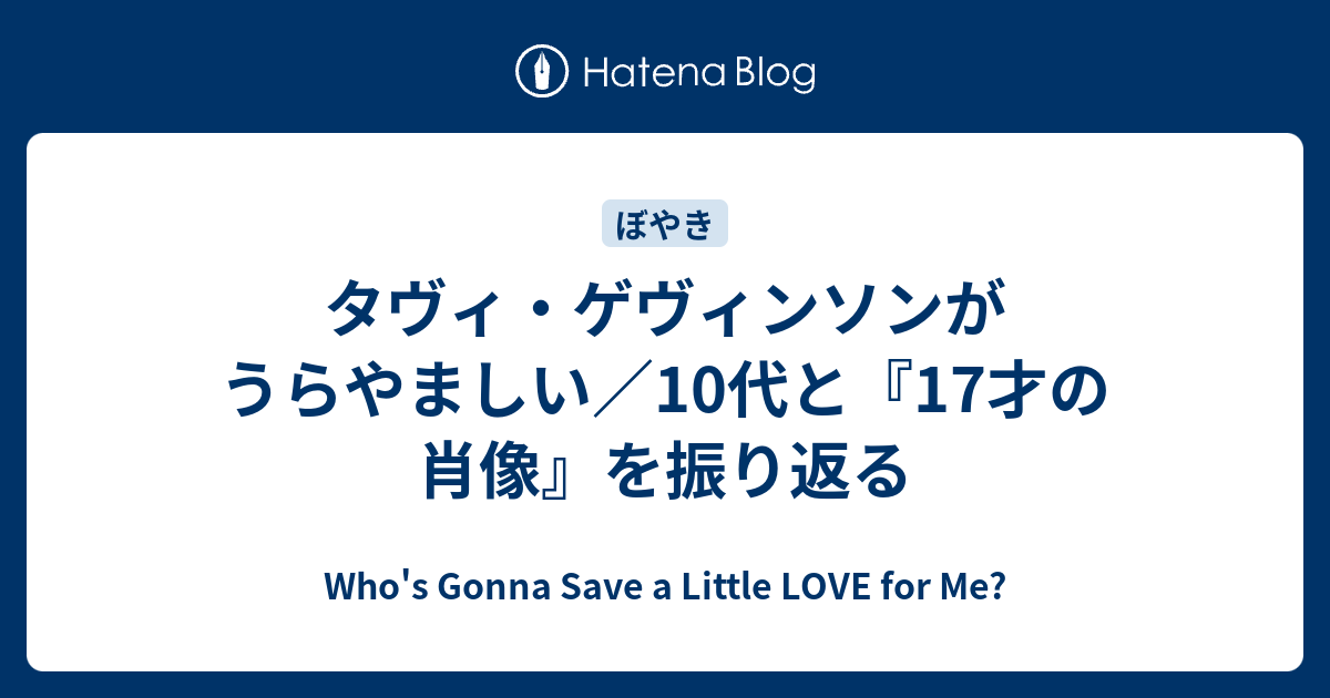 タヴィ ゲヴィンソンがうらやましい 10代と 17才の肖像 を振り返る Who S Gonna Save A Little Love For Me